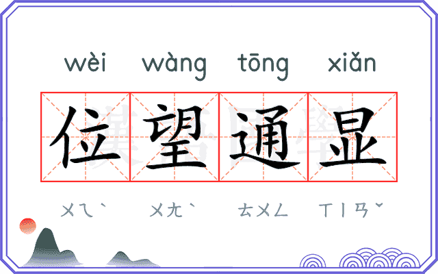 位望通显