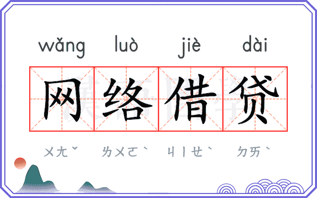 网络借贷