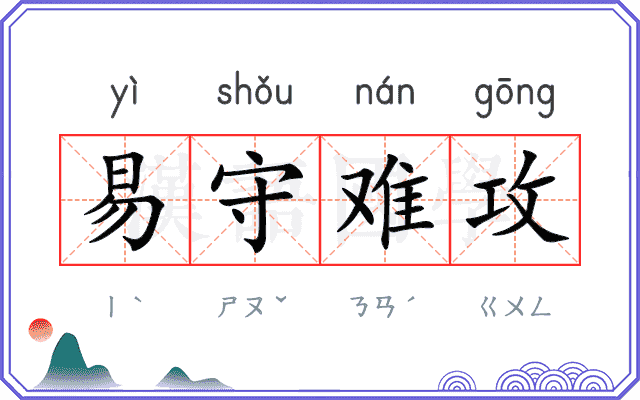 易守难攻