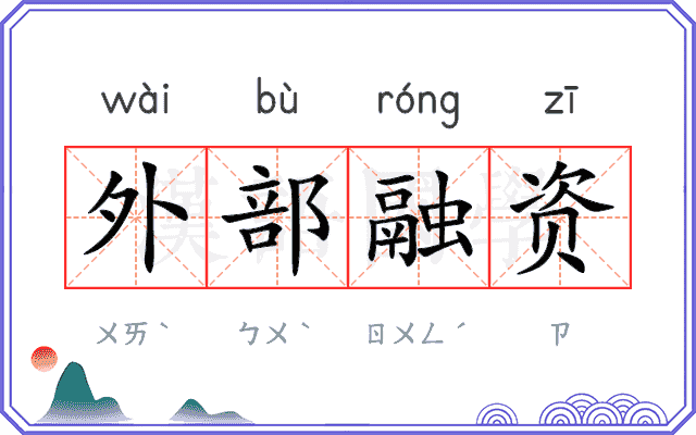 外部融资
