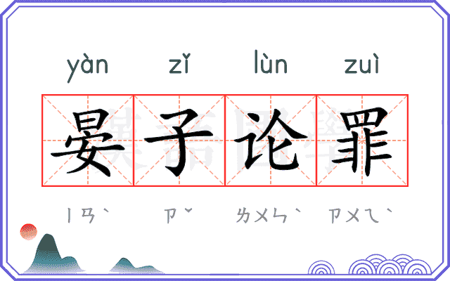 晏子论罪