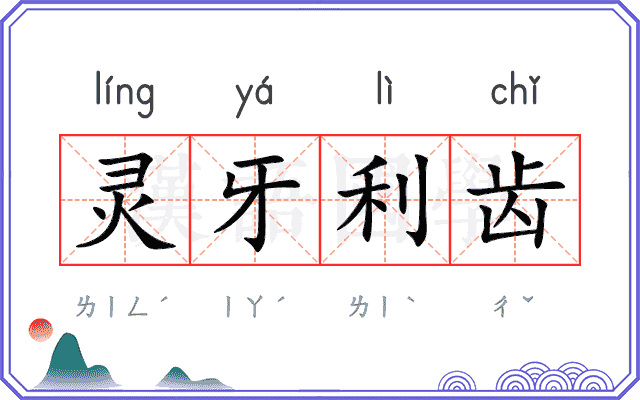 灵牙利齿