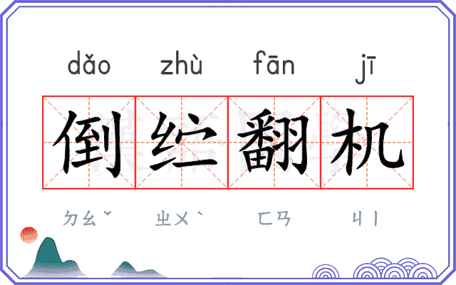 倒纻翻机