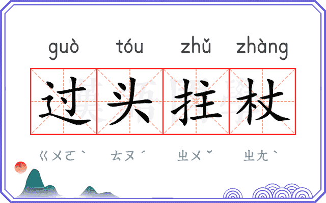 过头拄杖