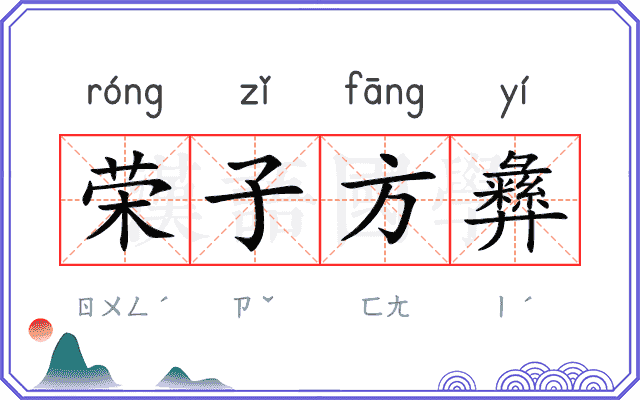 荣子方彝