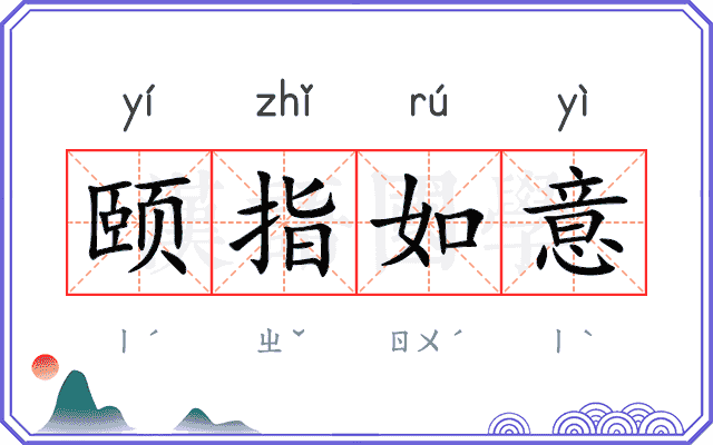 颐指如意