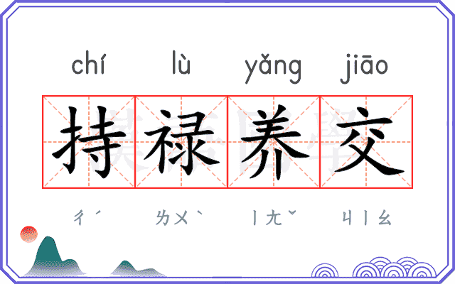 持禄养交