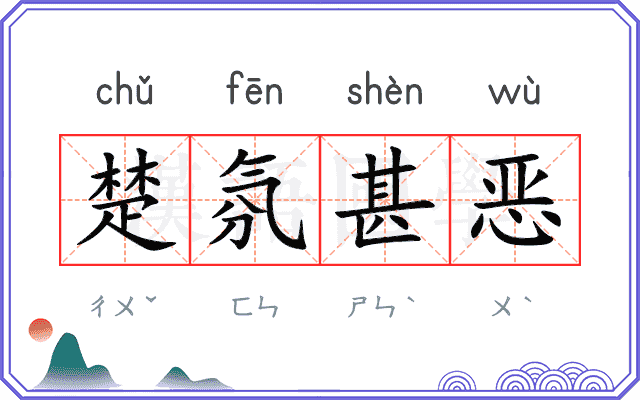 楚氛甚恶