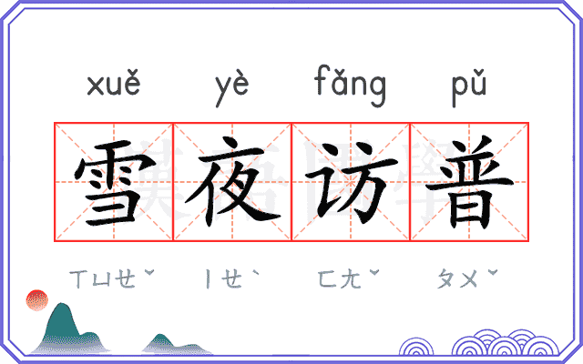 雪夜访普
