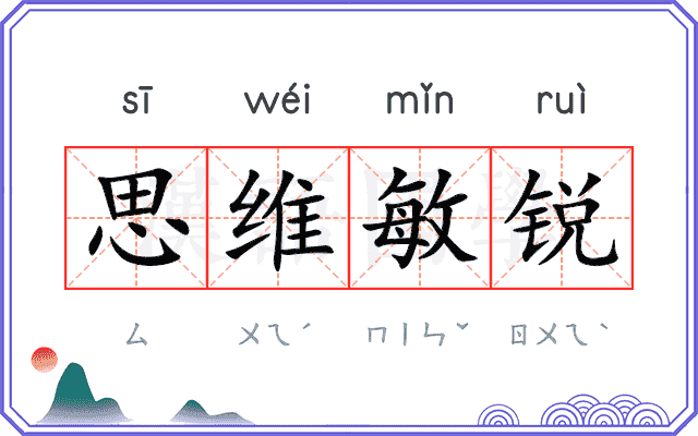 思维敏锐