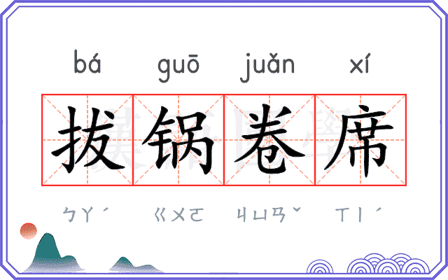 拔锅卷席