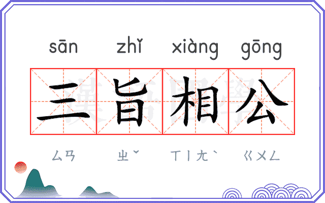 三旨相公