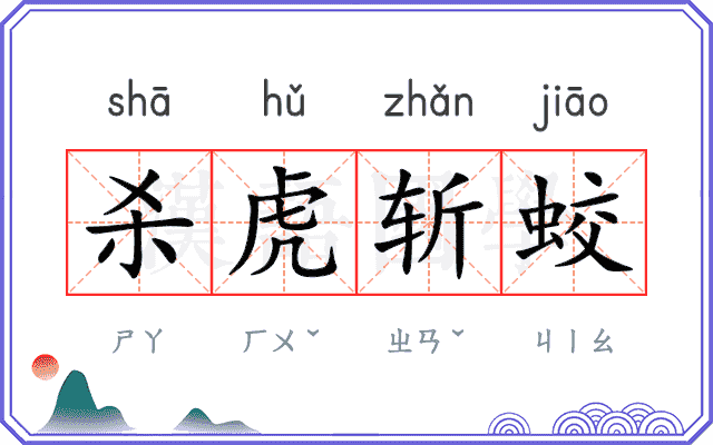 杀虎斩蛟