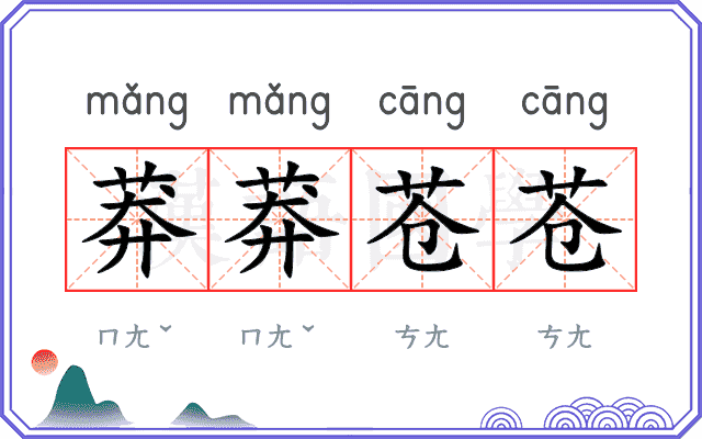 莽莽苍苍