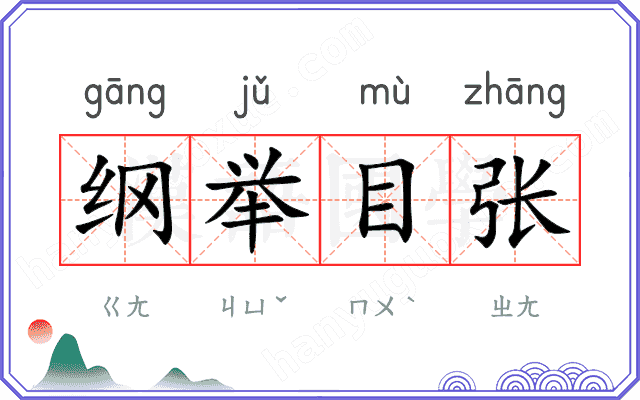纲举目张
