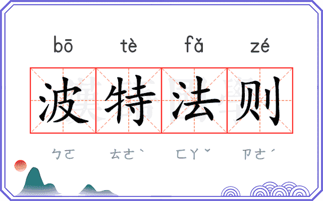 波特法则