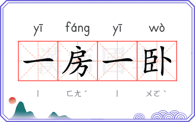 一房一卧