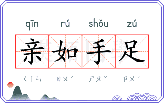 亲如手足