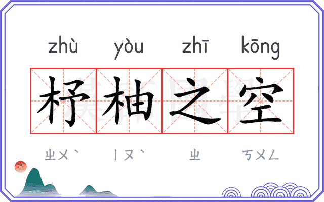 杼柚之空