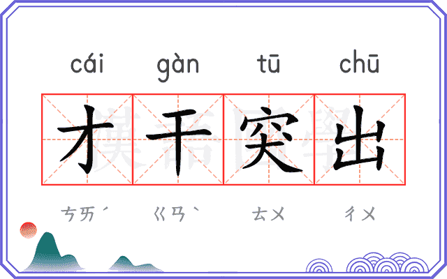 才干突出