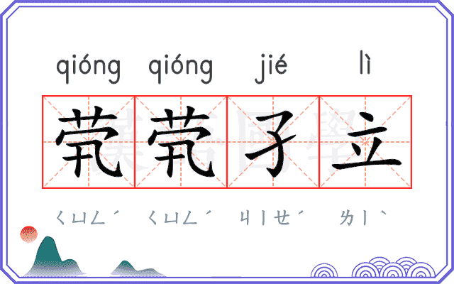 茕茕孑立