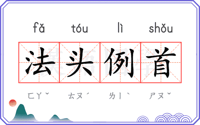 法头例首