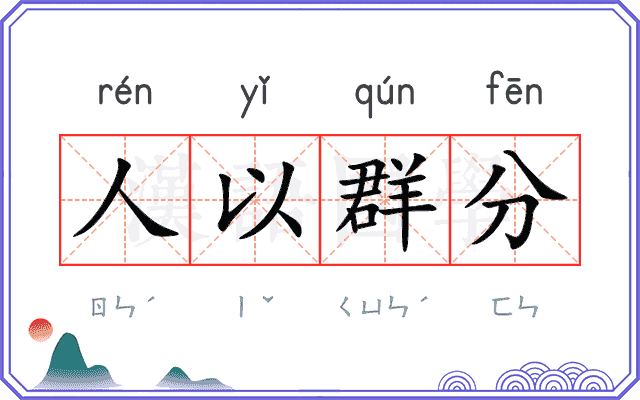 人以群分