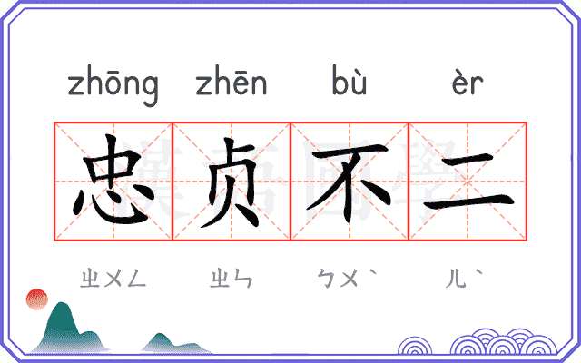 忠贞不二