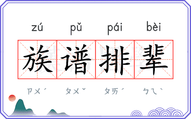 族谱排辈