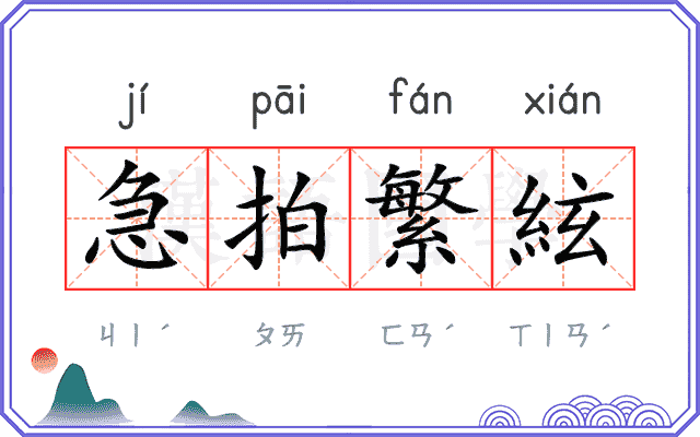 急拍繁絃