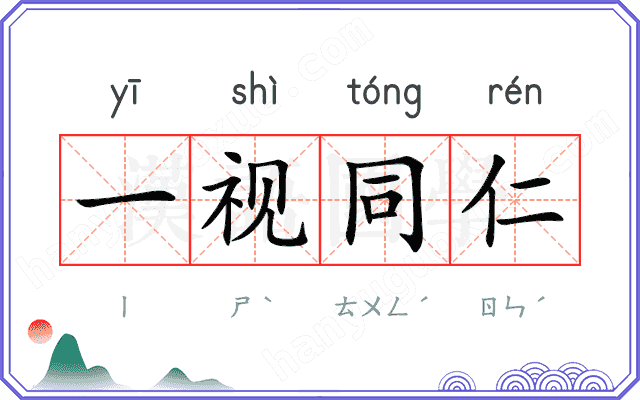 一视同仁