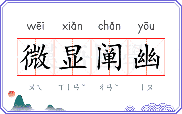 微显阐幽