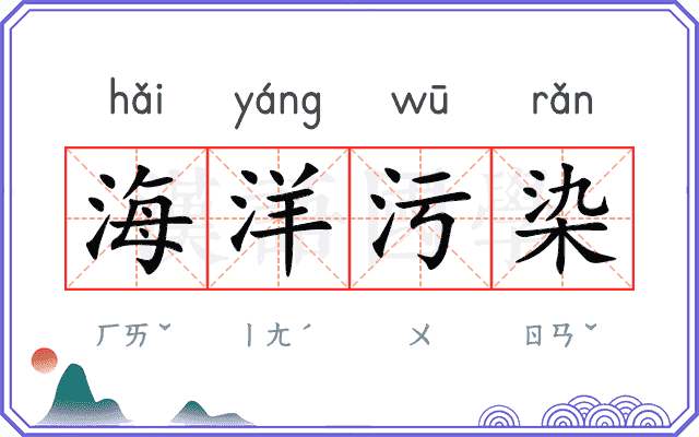 海洋污染