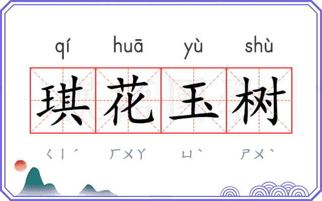 琪花玉树