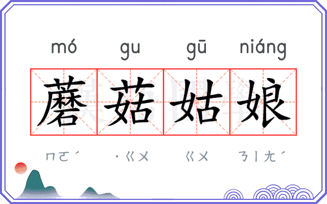 蘑菇姑娘