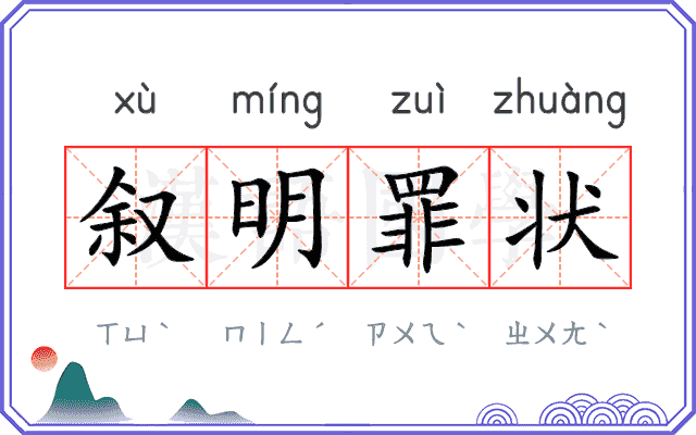 叙明罪状