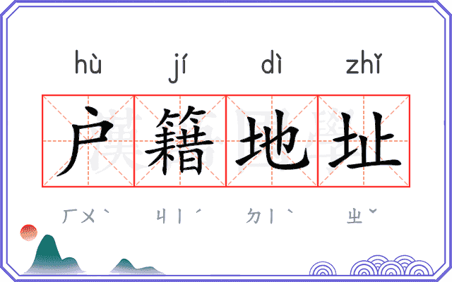 户籍地址