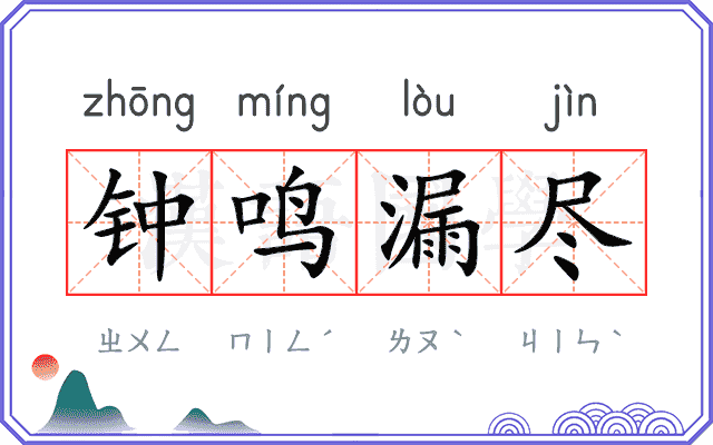 钟鸣漏尽