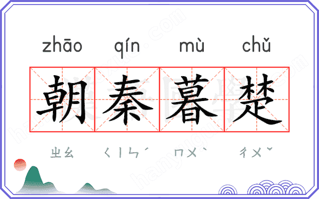朝秦暮楚