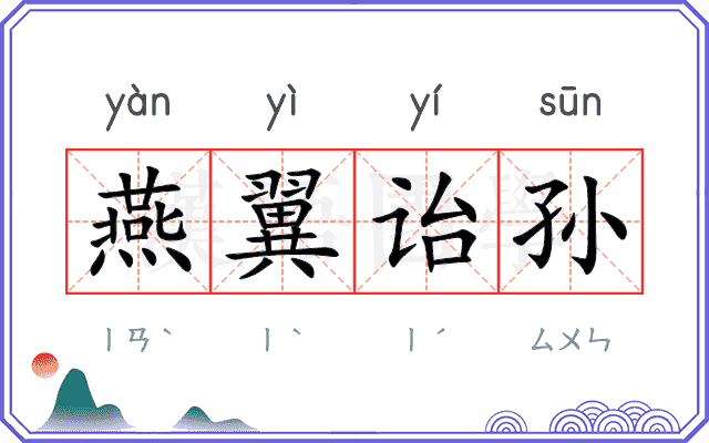 燕翼诒孙
