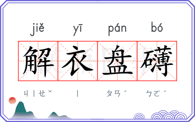 解衣盘礴