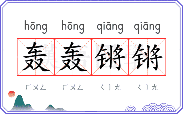 轰轰锵锵
