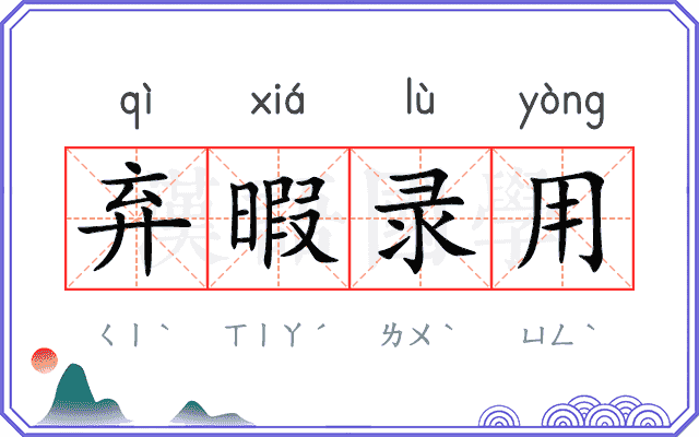 弃暇录用