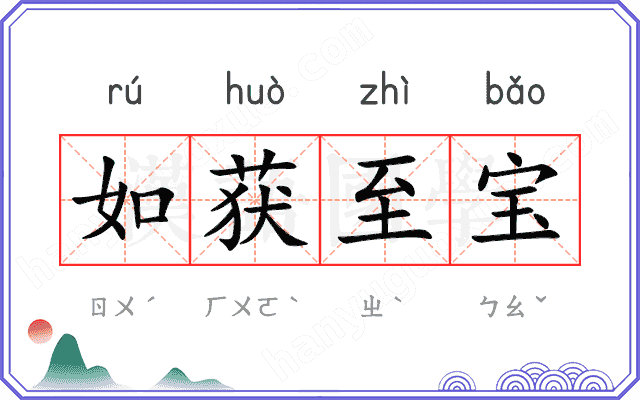 如获至宝