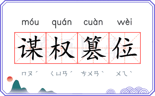 谋权篡位