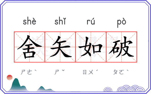 舍矢如破