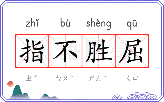 指不胜屈