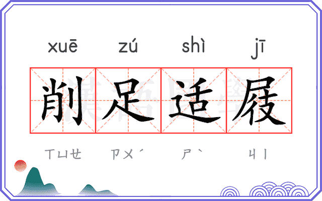 削足适屐