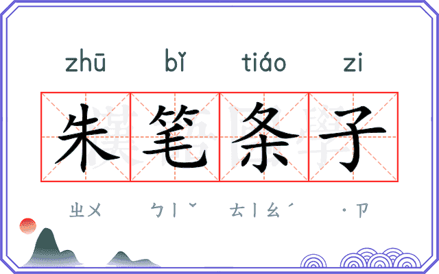 朱笔条子