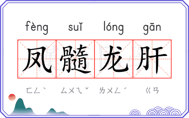 凤髓龙肝